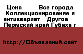 Coñac napaleon reserva 1950 goda › Цена ­ 18 - Все города Коллекционирование и антиквариат » Другое   . Пермский край,Губаха г.